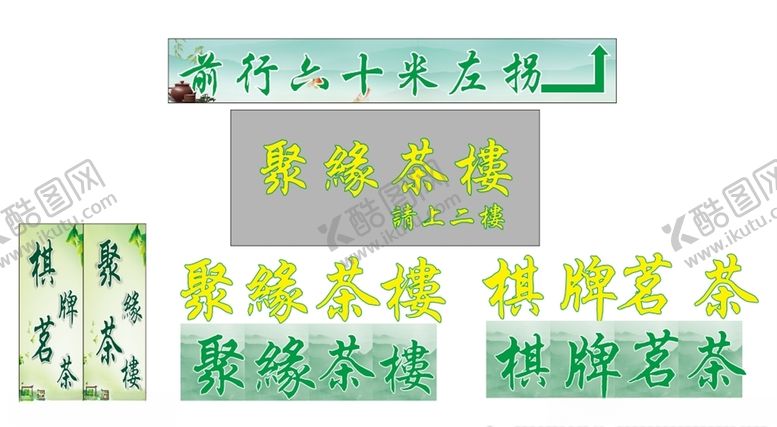编号：96986305100431486298【酷图网】源文件下载-茶楼广告牌