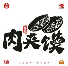 李记肉夹馍