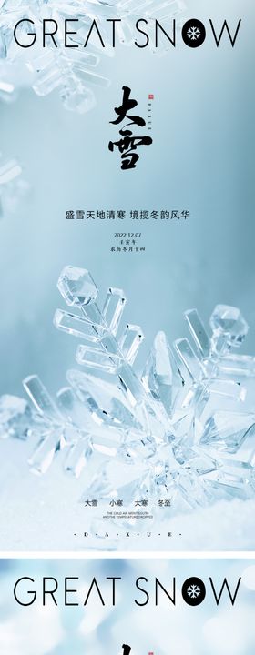 大雪节气海报