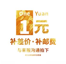邮费补差链接主图模板图片