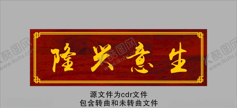 编号：12815404160828344953【酷图网】源文件下载-生意兴隆牌匾