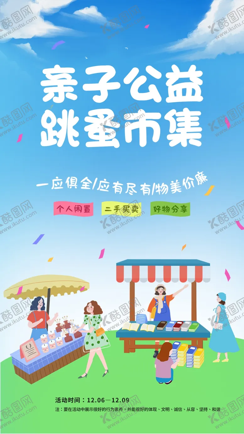 儿童跳蚤市场公益学校义卖设计集小