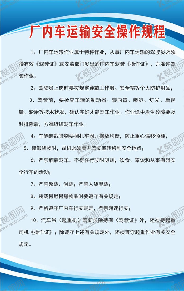编号：16694207060900302407【酷图网】源文件下载-厂内车运输安全操作规程