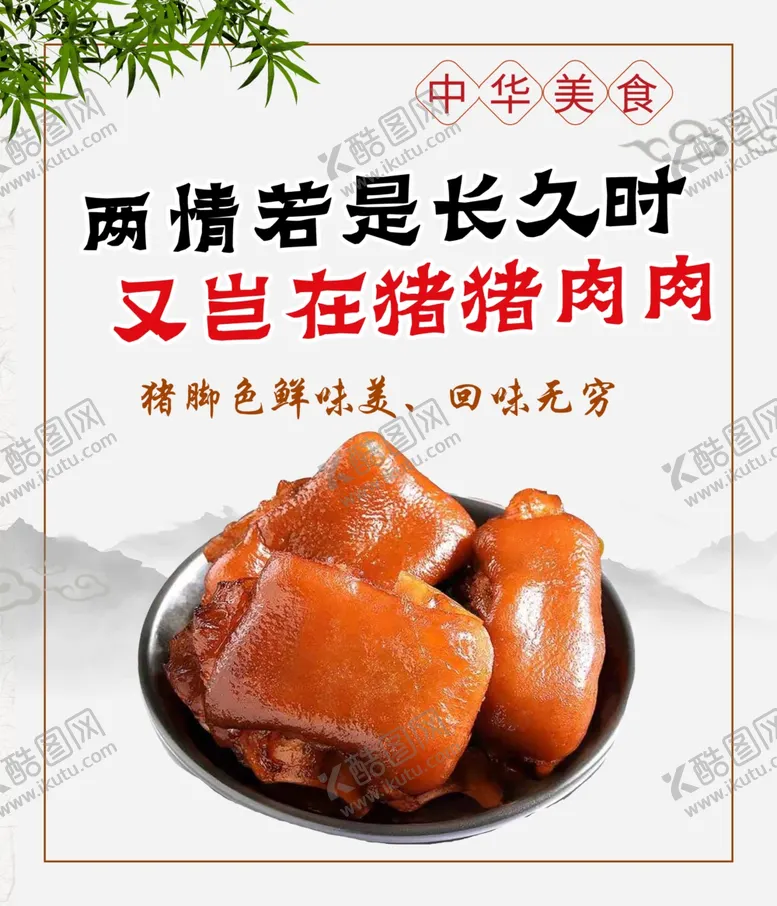 编号：97748905020954028857【酷图网】源文件下载-卤猪脚海报段子