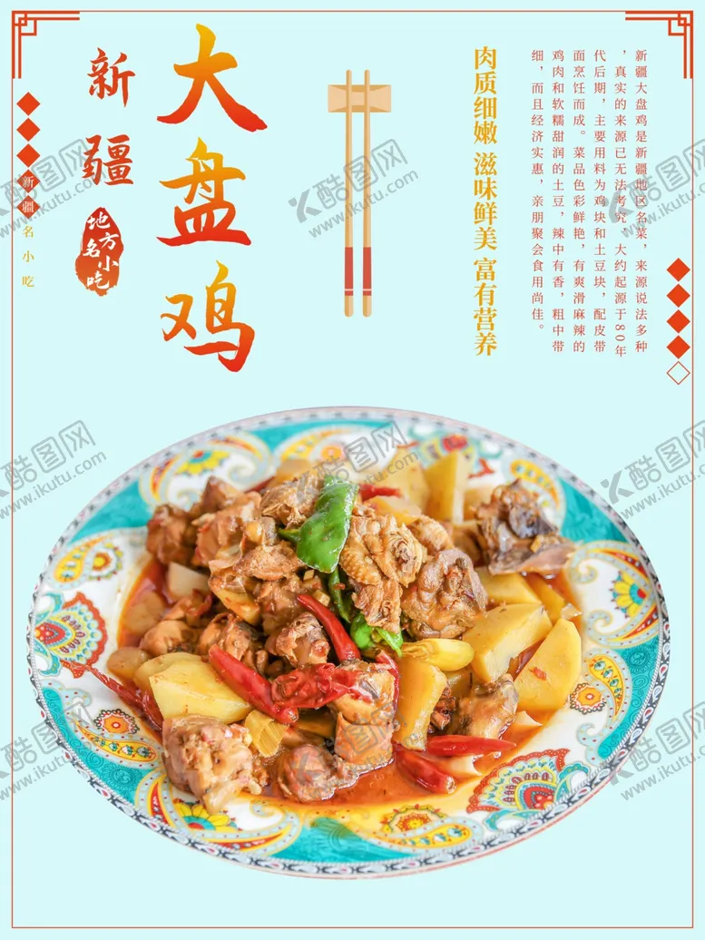 编号：81793811260142057544【酷图网】源文件下载-简约大盘鸡宣传海报