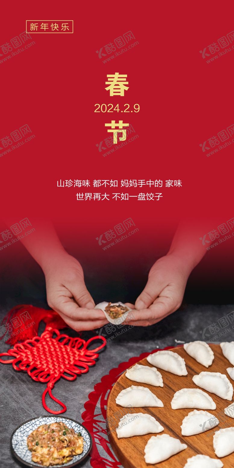 编号：13555812060108047054【酷图网】源文件下载-春节元旦饺子海报