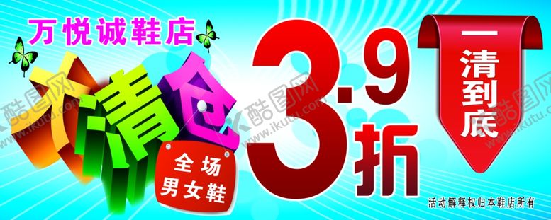 编号：41001706261419072476【酷图网】源文件下载-鞋店3.9折