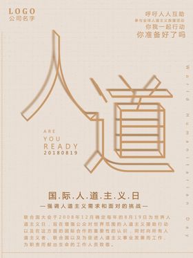 人道主义日