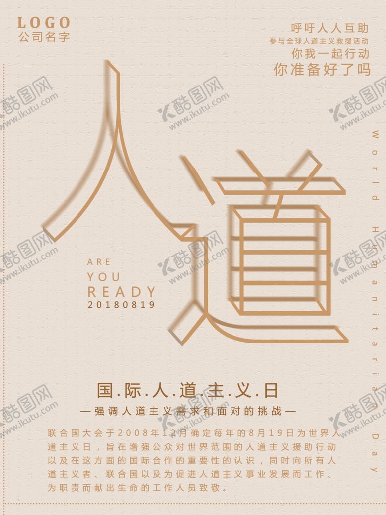 编号：59545007141133334274【酷图网】源文件下载-国际人道主义日