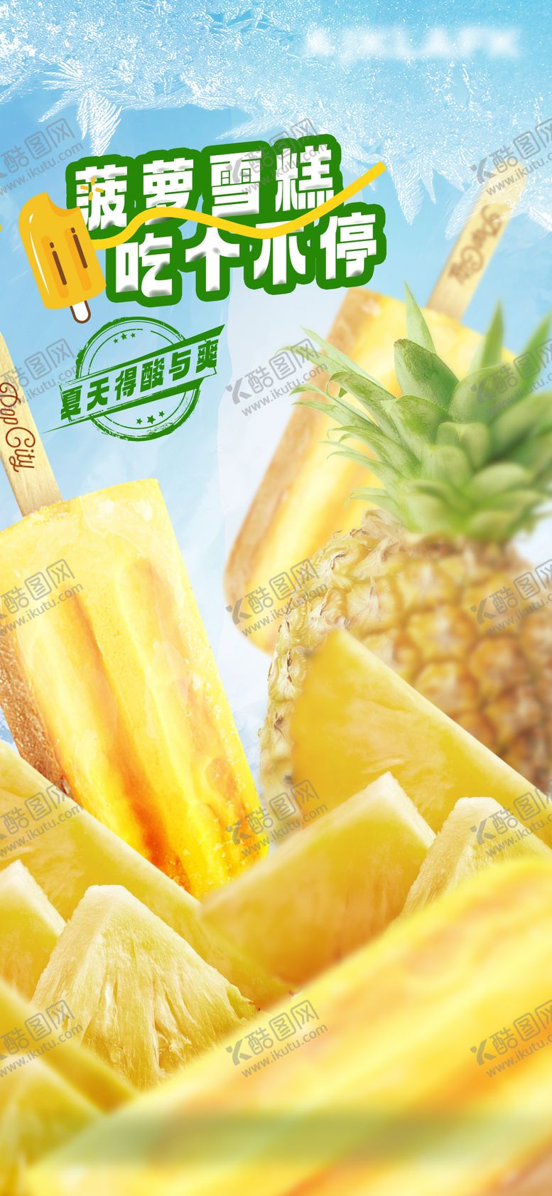 编号：51620303062012248330【酷图网】源文件下载-菠萝雪糕创意海报