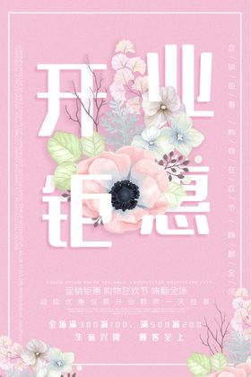 新店开业海报