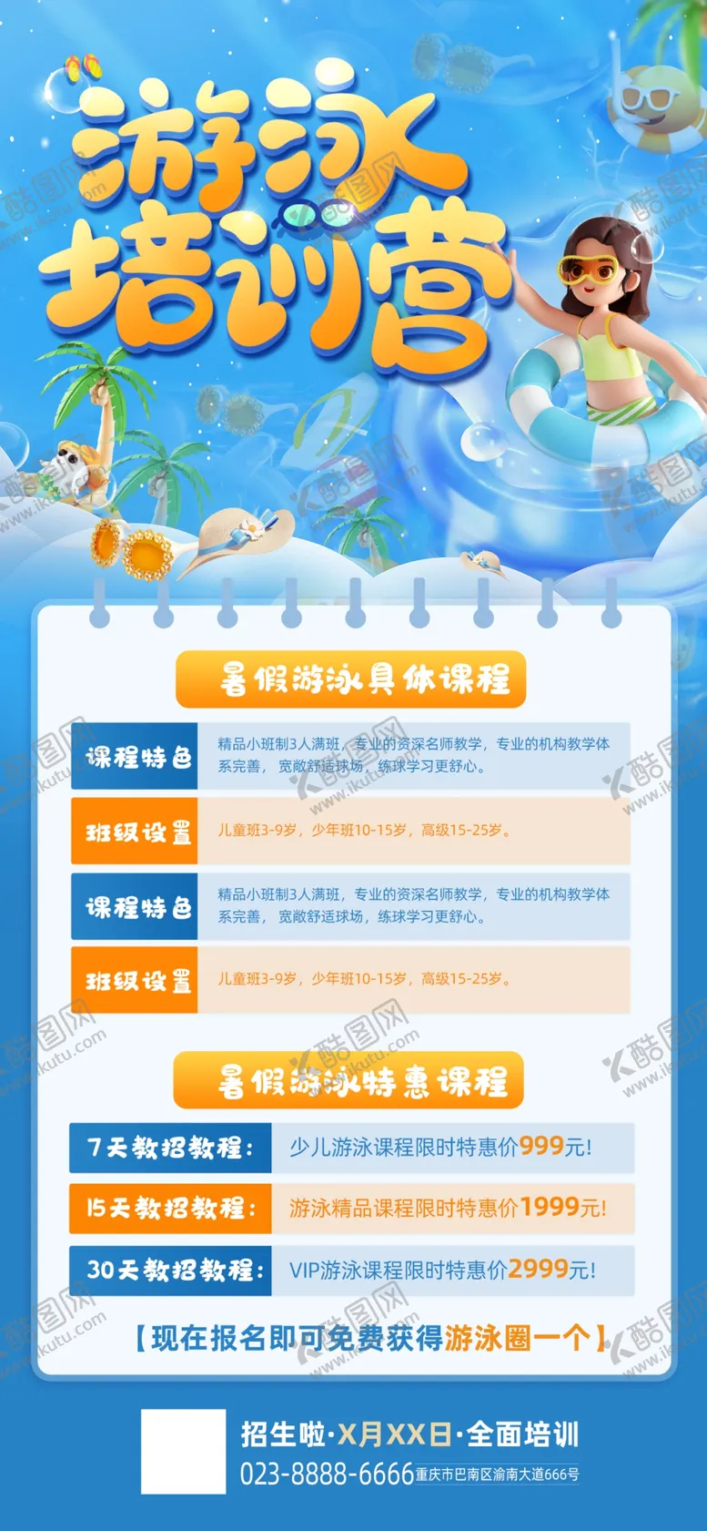 编号：46831801311434551538【酷图网】源文件下载-游泳班