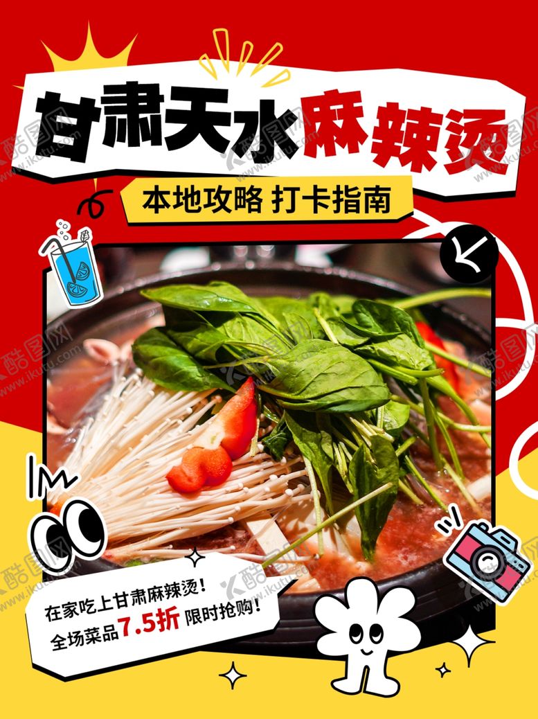 编号：45934201232251265505【酷图网】源文件下载-天水麻辣烫