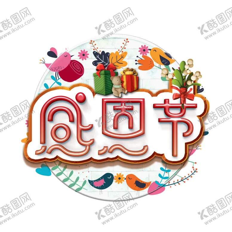 编号：64080104181655056651【酷图网】源文件下载-感恩节艺术字
