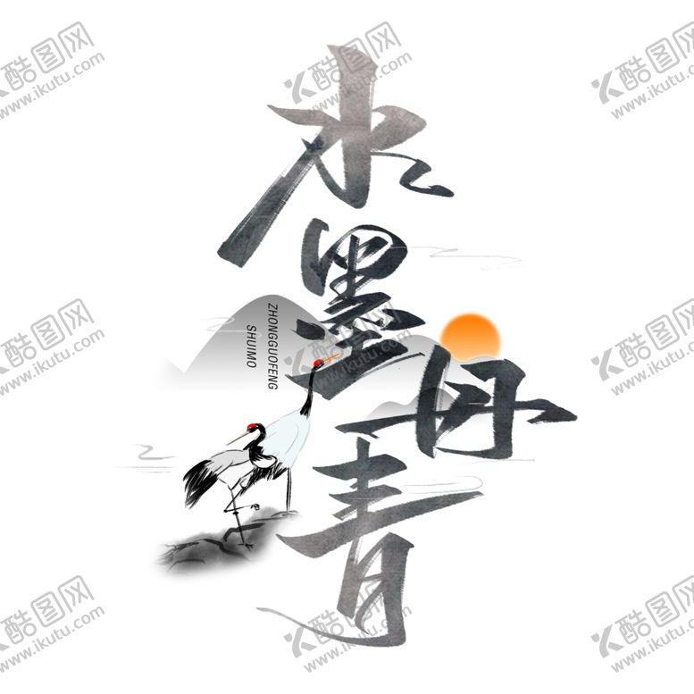 编号：63397009260543087169【酷图网】源文件下载-水墨