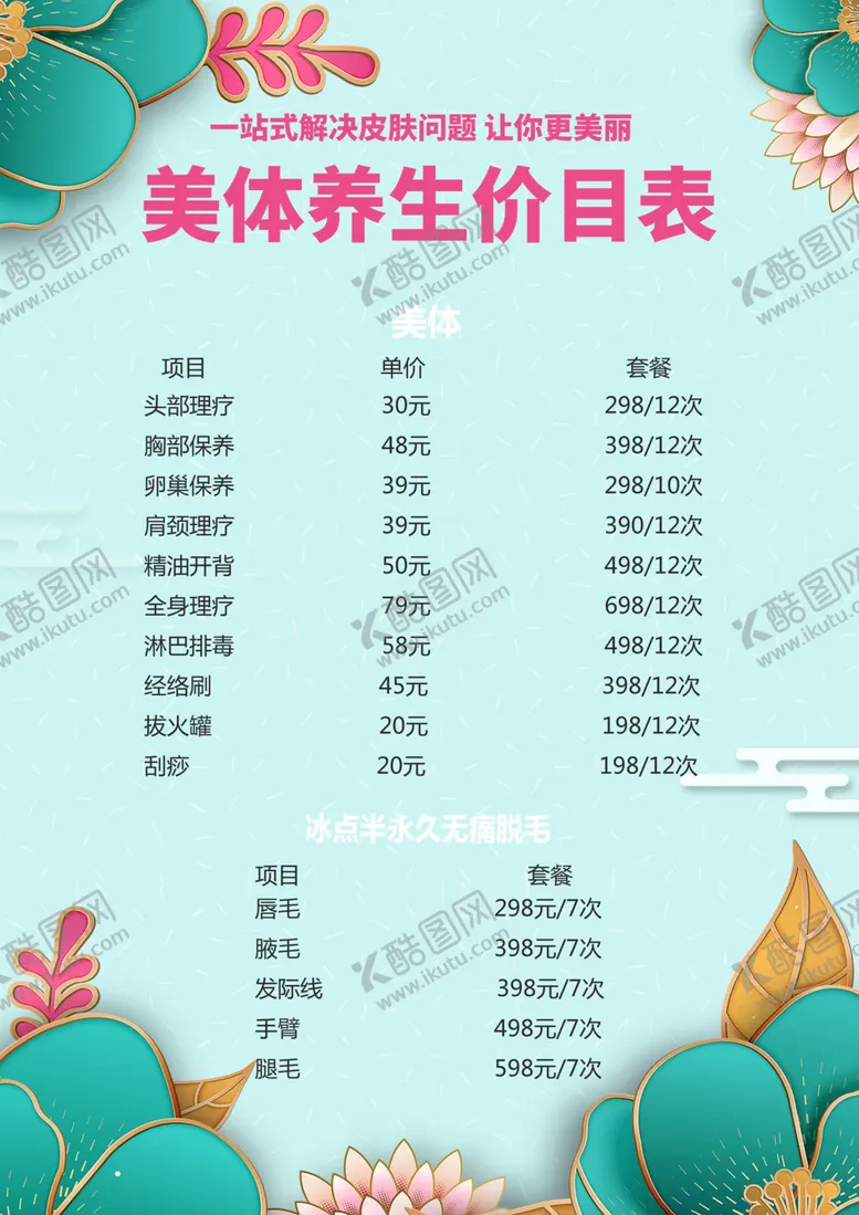编号：53874801302230488305【酷图网】源文件下载-美容价目