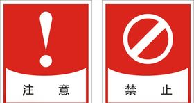禁止标识建筑注意