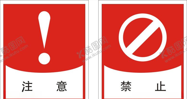 编号：66819207040021209091【酷图网】源文件下载-注意标识禁止标识