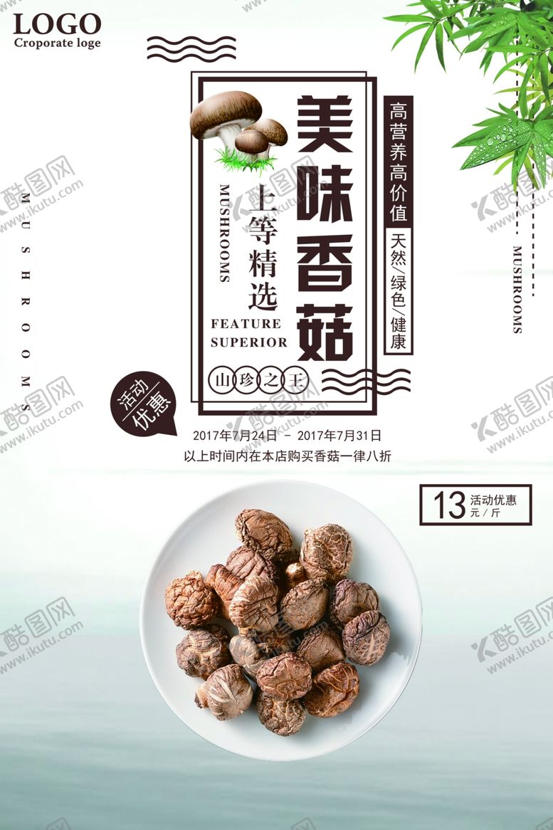 编号：86386506301424021420【酷图网】源文件下载-香菇