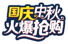 国庆中秋火爆抢购