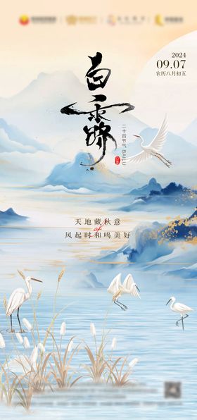 白露节气海报水墨水彩山河中式