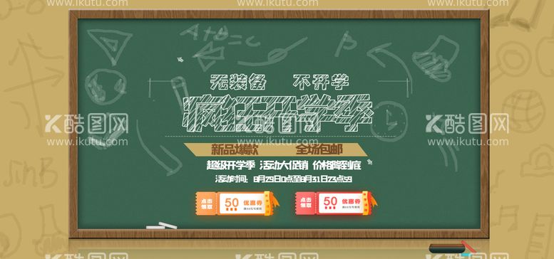 编号：72681310050315336394【酷图网】源文件下载-开学季