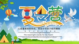 夏令营