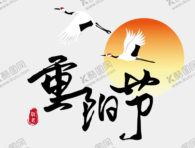 编号：39045406292139119530【酷图网】源文件下载-重阳节素材