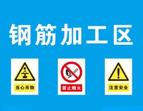 钢筋加工区