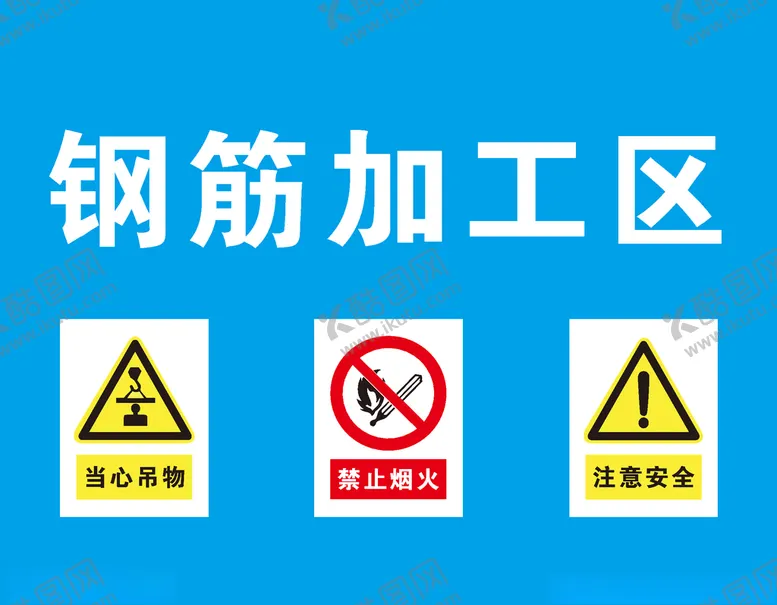 编号：88703206270557458515【酷图网】源文件下载-钢筋加工区