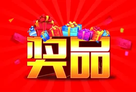 奖品