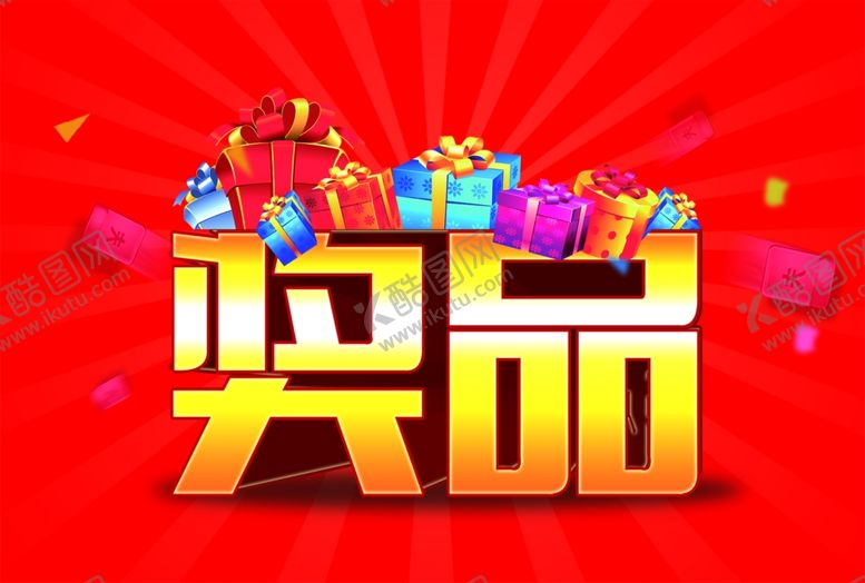 编号：42897710041641254436【酷图网】源文件下载-奖品