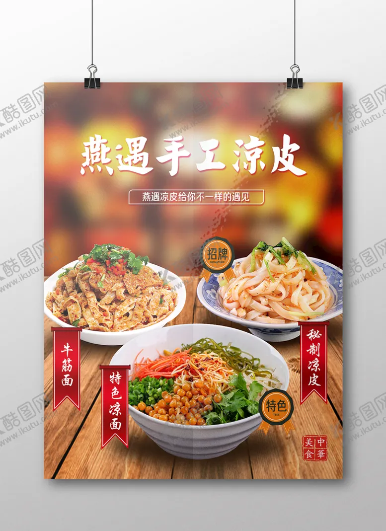 编号：94127609202045409673【酷图网】源文件下载-凉皮牛筋面凉面海报