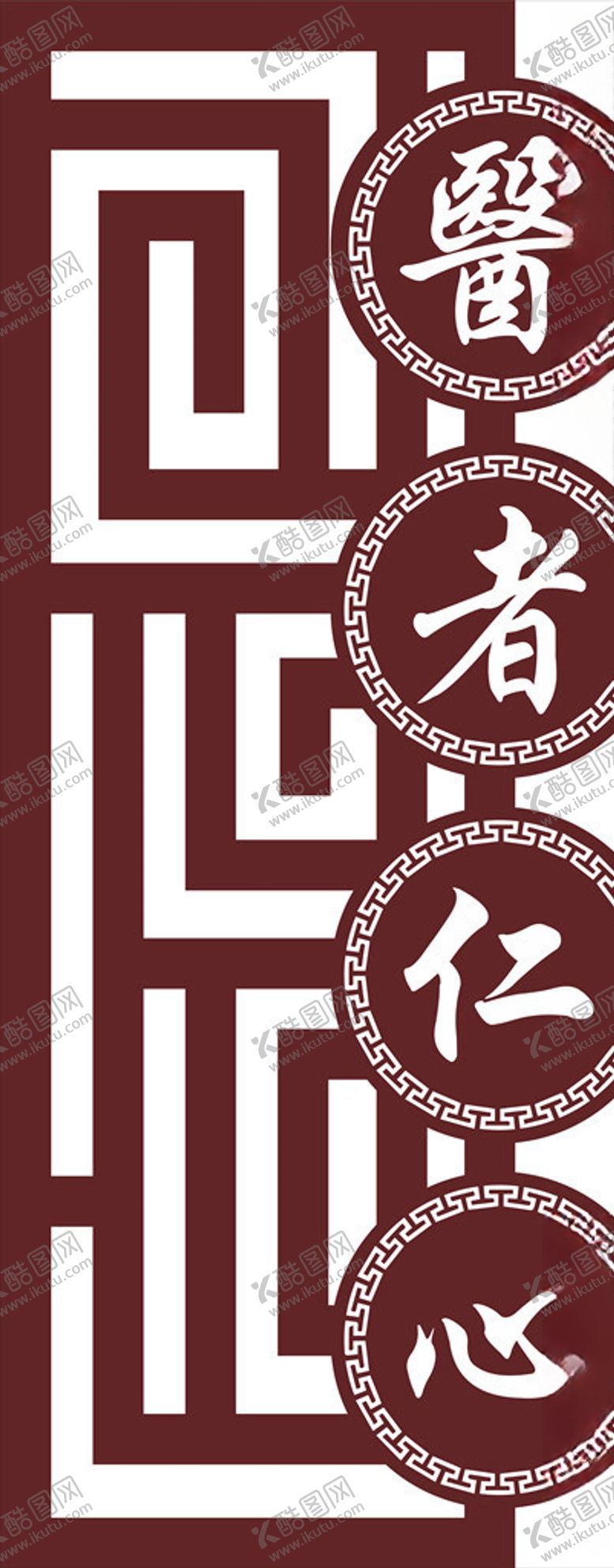 编号：41576309091318343046【酷图网】源文件下载-医者仁心