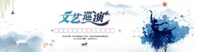 文艺巡演