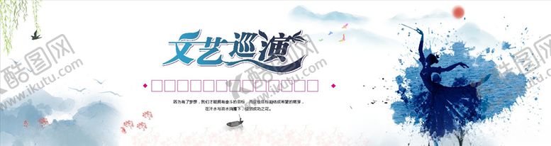 编号：89382006151025234015【酷图网】源文件下载-文艺巡演