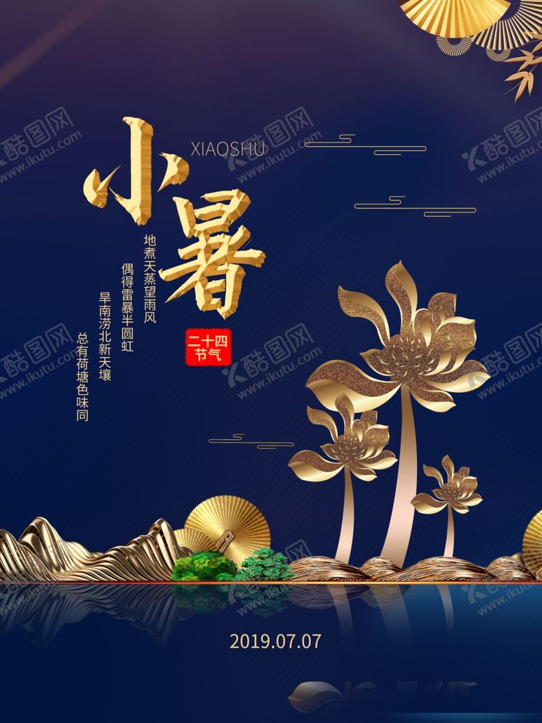 编号：84044407090953248717【酷图网】源文件下载-小暑海报