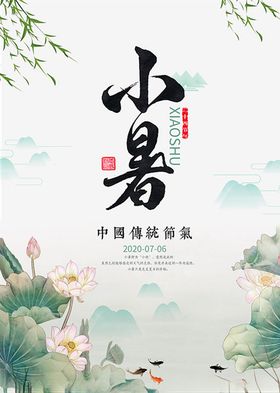 小暑节气海报