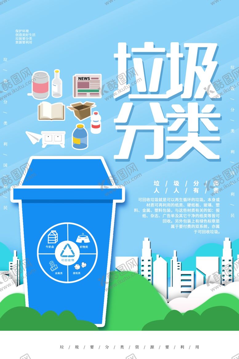 编号：85119904262218146804【酷图网】源文件下载-城市垃圾分类