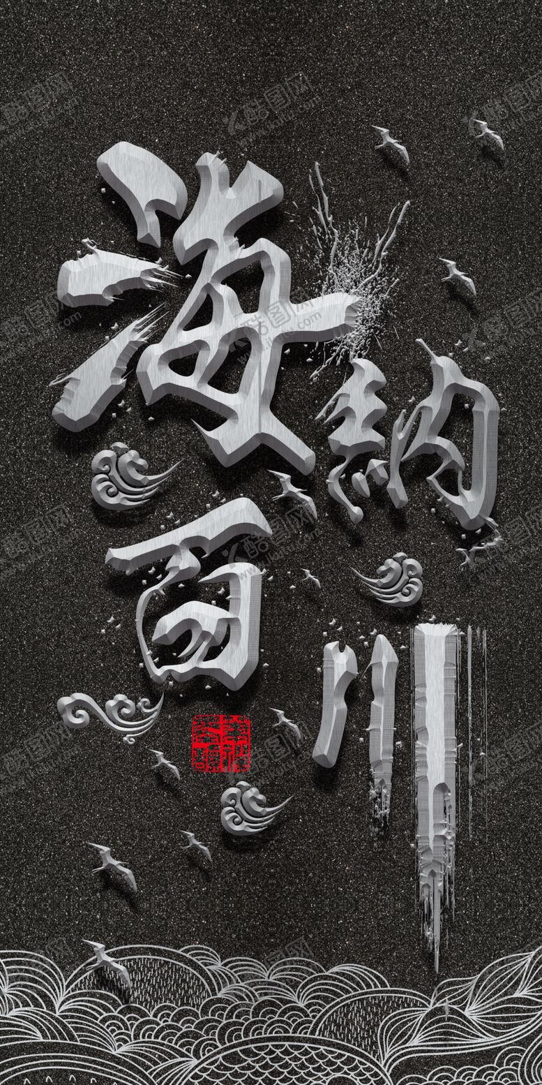 编号：22191207131021311679【酷图网】源文件下载-海纳百川玄关画