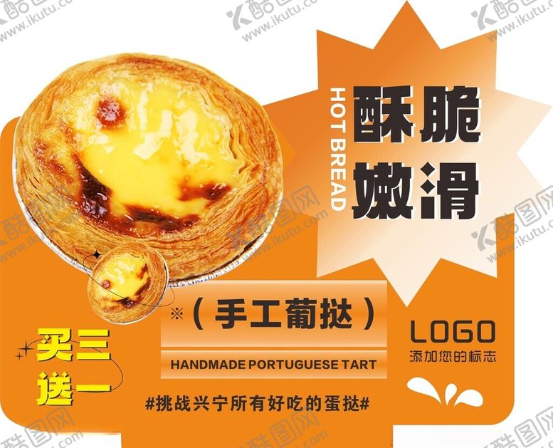 编号：78500003051059463734【酷图网】源文件下载-面包立牌蛋挞