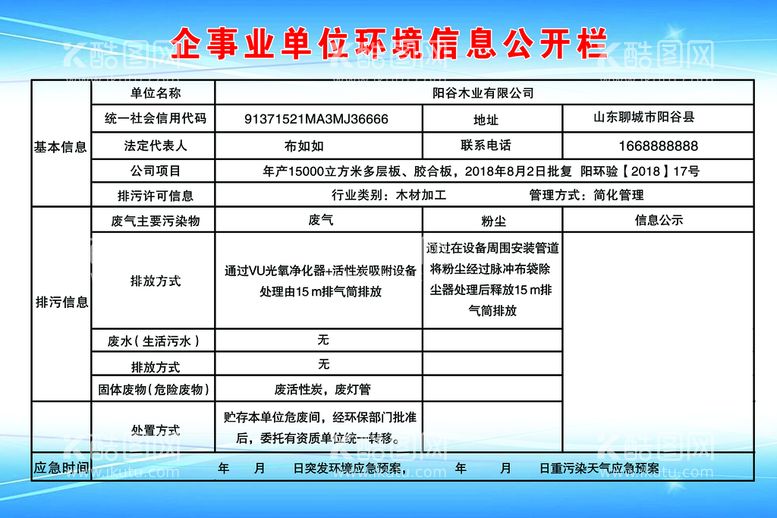 编号：32078409140004073056【酷图网】源文件下载-企事业单位环境信息公示栏图版背景蓝色背景