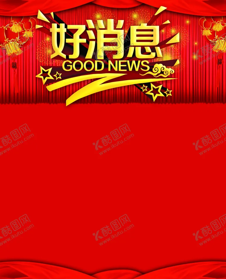 编号：36514510152153319140【酷图网】源文件下载-好消息
