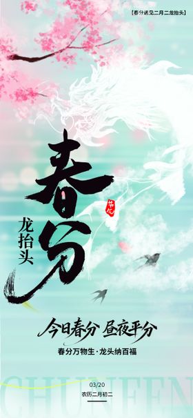 春分龙抬头节日移动端海报