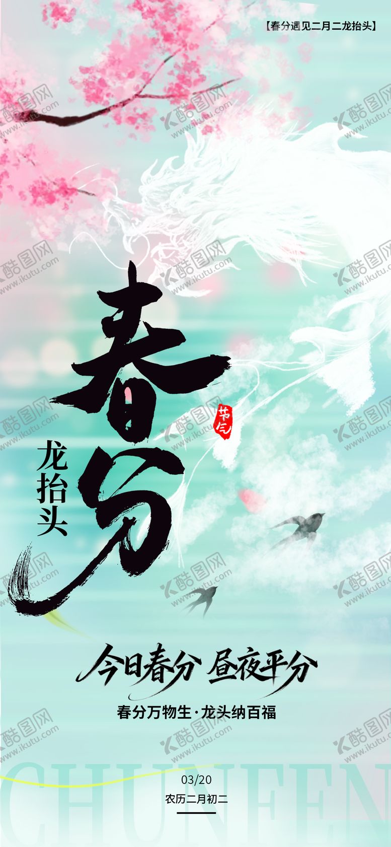 编号：96989803160204143292【酷图网】源文件下载-春分龙抬头节日移动端海报