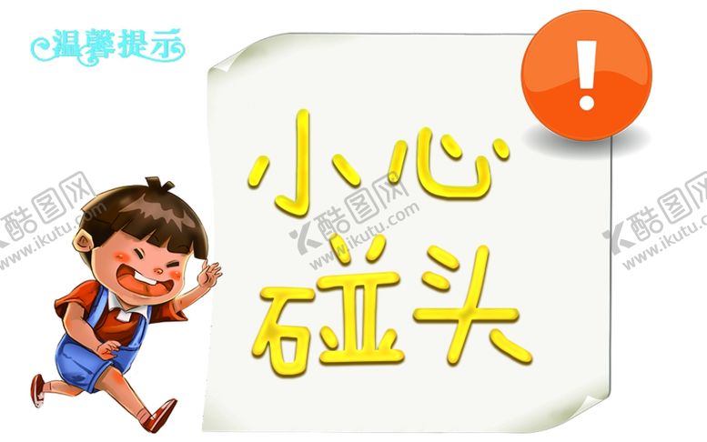 编号：59220801300510061451【酷图网】源文件下载-小心碰头
