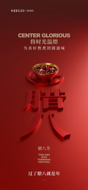 医美腊八节海报