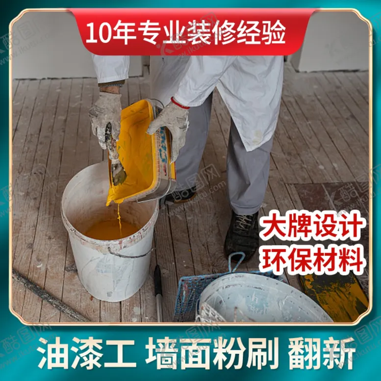 编号：58734203220341229008【酷图网】源文件下载-装修主图油漆工粉刷