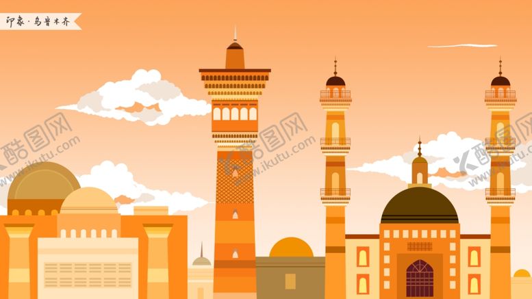 编号：18532810061841251977【酷图网】源文件下载-乌鲁木齐