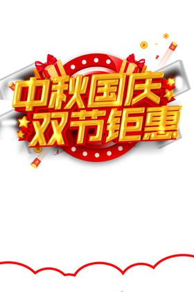 中秋国庆双节钜惠